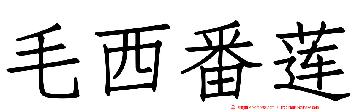 毛西番莲