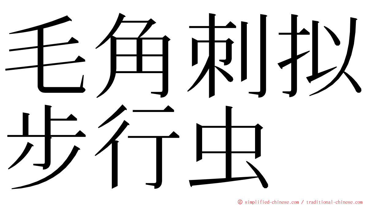 毛角刺拟步行虫 ming font