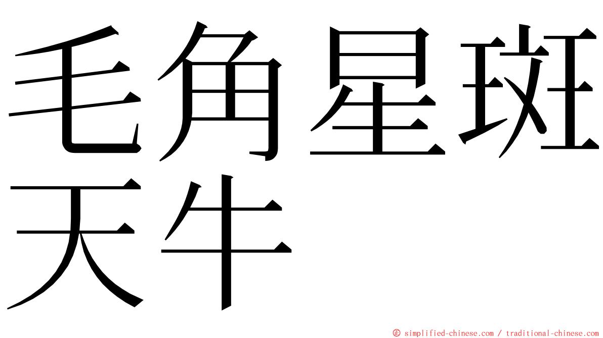 毛角星斑天牛 ming font