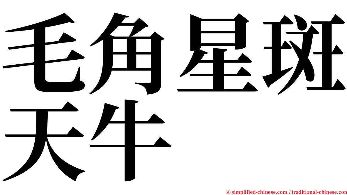 毛角星斑天牛 serif font
