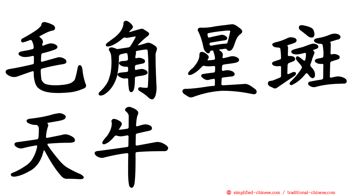 毛角星斑天牛