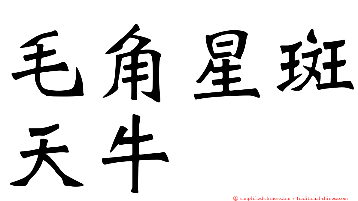 毛角星斑天牛