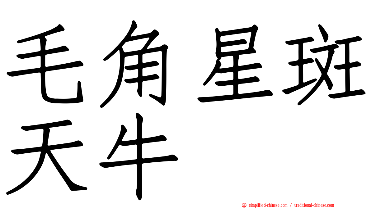 毛角星斑天牛