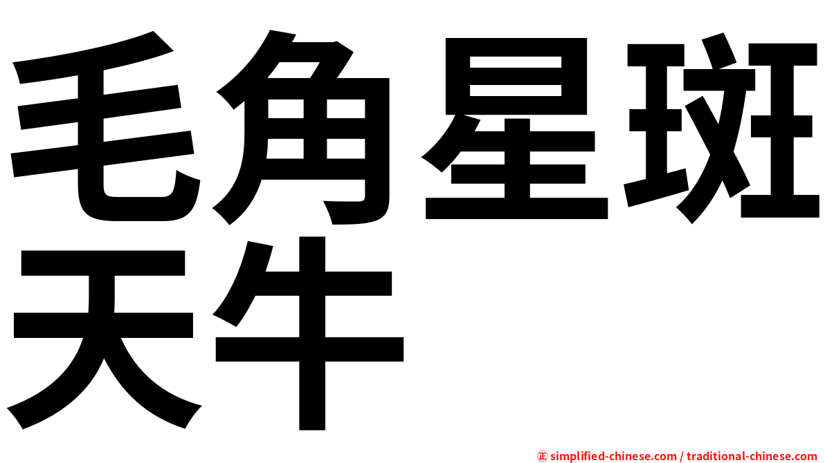 毛角星斑天牛