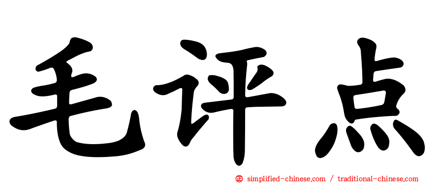 毛评点