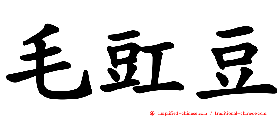 毛豇豆