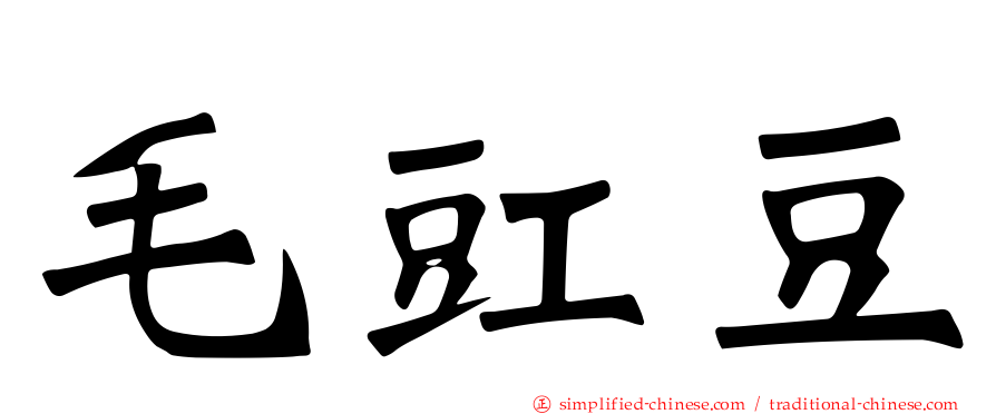 毛豇豆