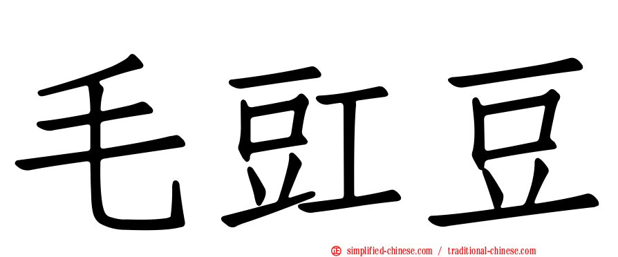 毛豇豆