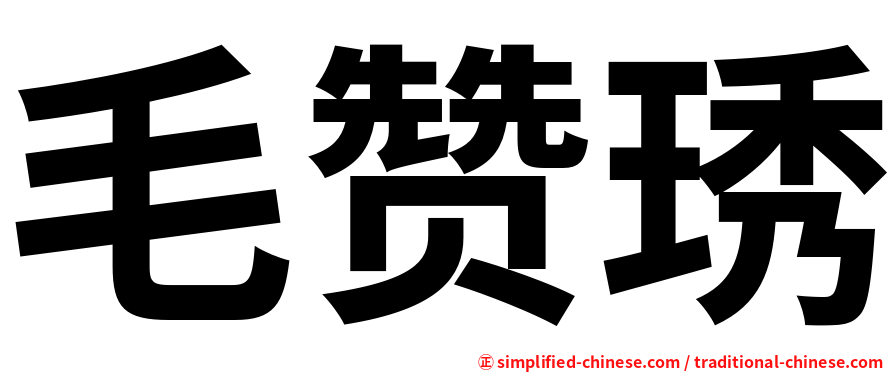 毛赞琇