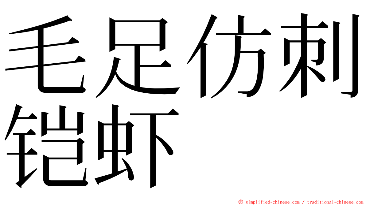 毛足仿刺铠虾 ming font