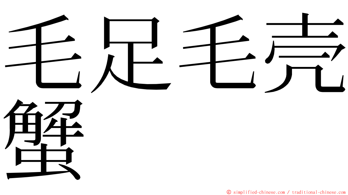 毛足毛壳蟹 ming font