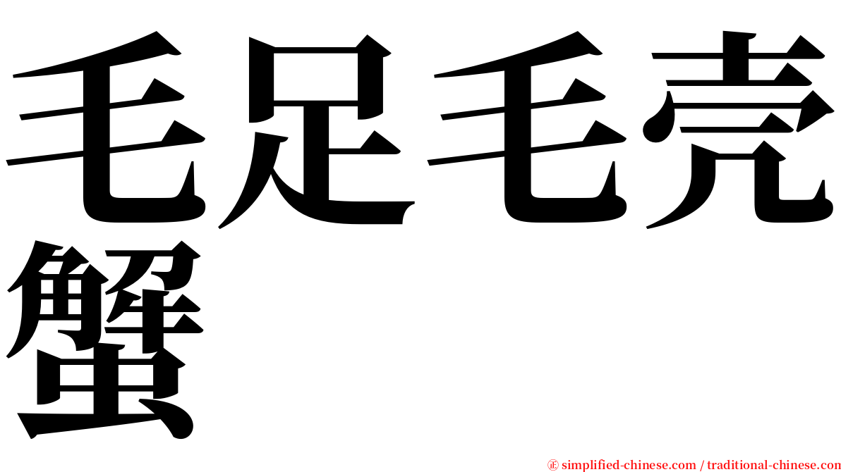 毛足毛壳蟹 serif font