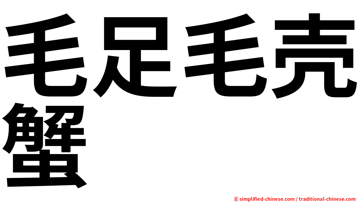 毛足毛壳蟹