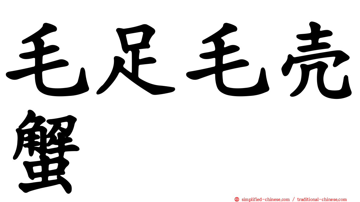 毛足毛壳蟹