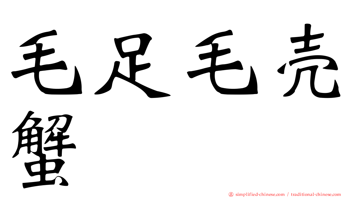 毛足毛壳蟹