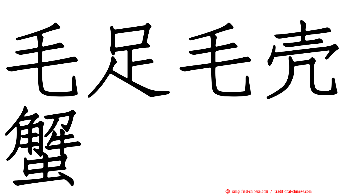 毛足毛壳蟹