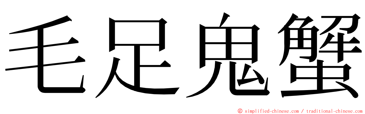毛足鬼蟹 ming font