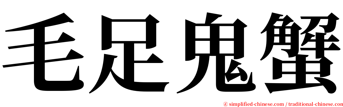 毛足鬼蟹 serif font