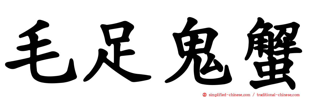毛足鬼蟹