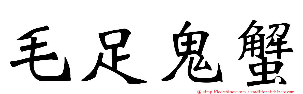 毛足鬼蟹