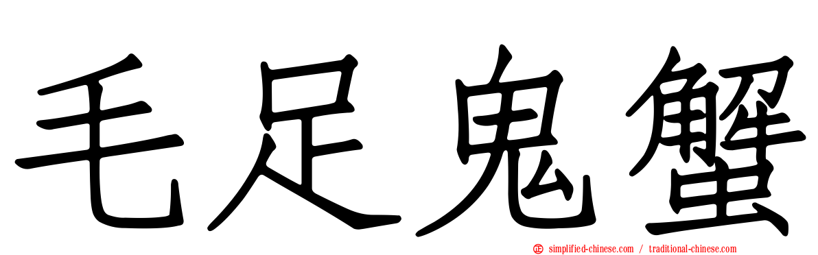 毛足鬼蟹