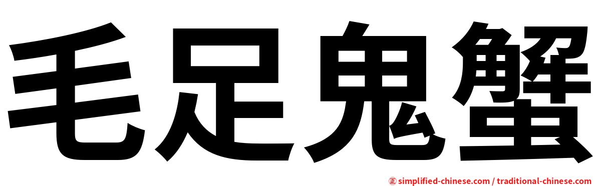 毛足鬼蟹
