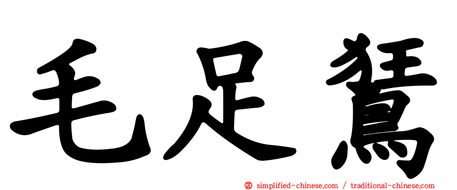 毛足𫛭