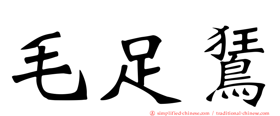 毛足𫛭