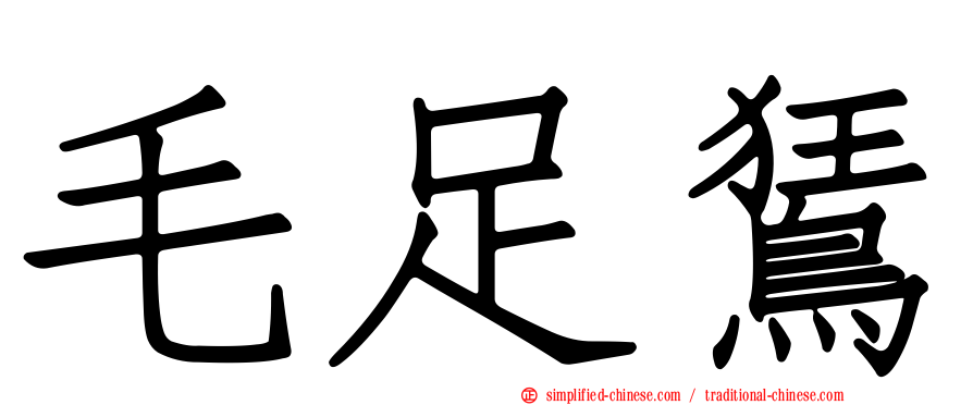 毛足𫛭