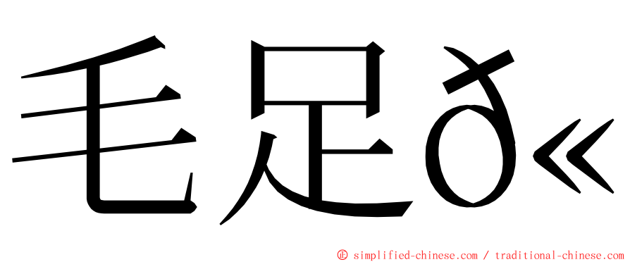 毛足𫛭 ming font