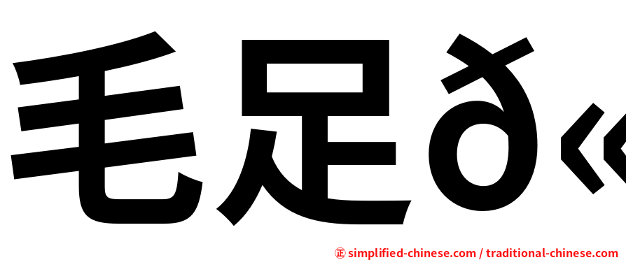 毛足𫛭