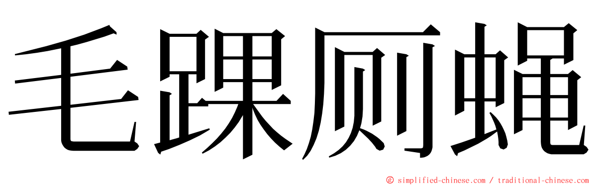 毛踝厕蝇 ming font