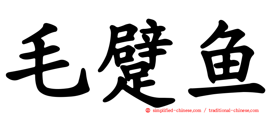 毛躄鱼