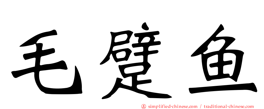 毛躄鱼