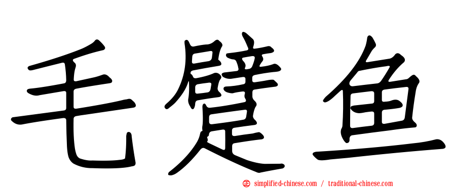 毛躄鱼