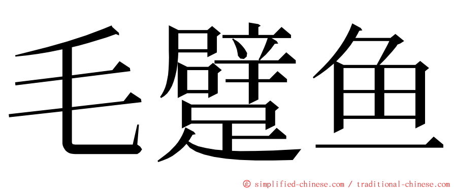 毛躄鱼 ming font