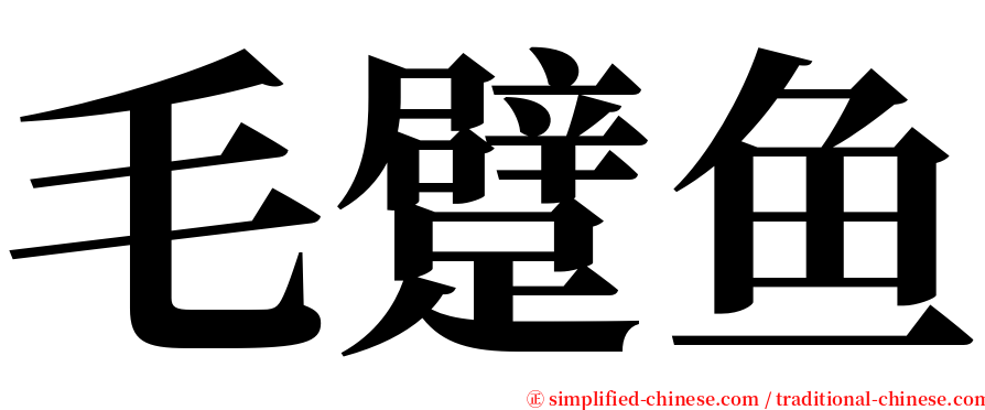 毛躄鱼 serif font