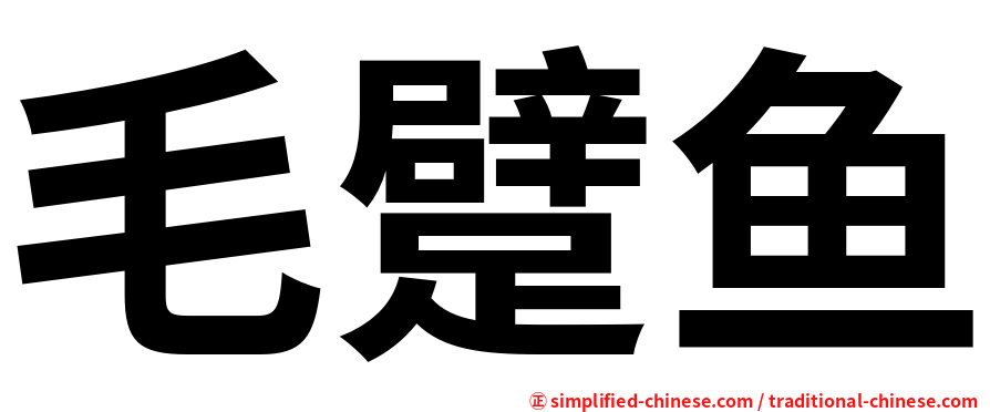 毛躄鱼