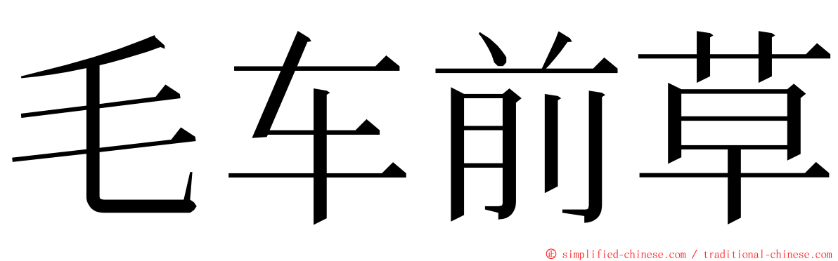 毛车前草 ming font