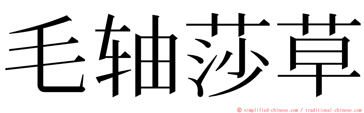 毛轴莎草 ming font