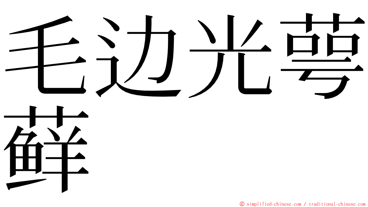 毛边光萼藓 ming font