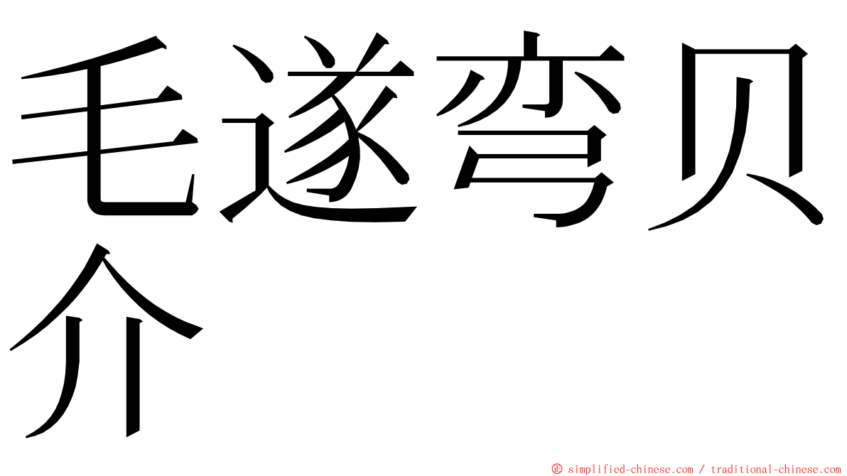 毛遂弯贝介 ming font