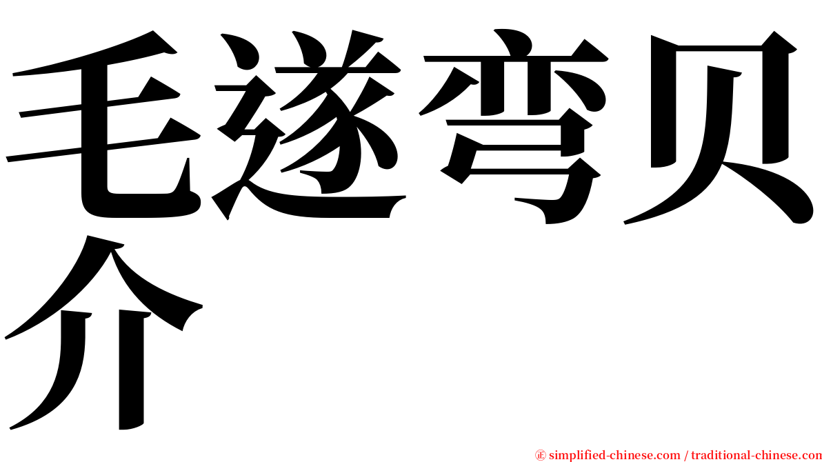毛遂弯贝介 serif font