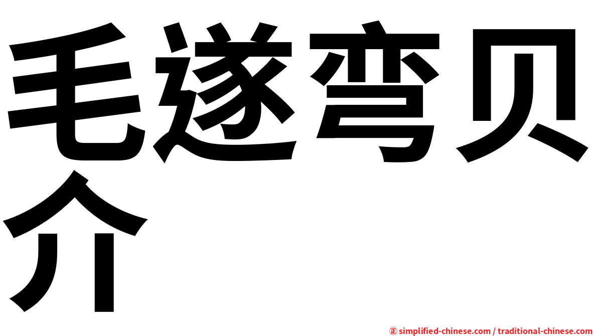 毛遂弯贝介