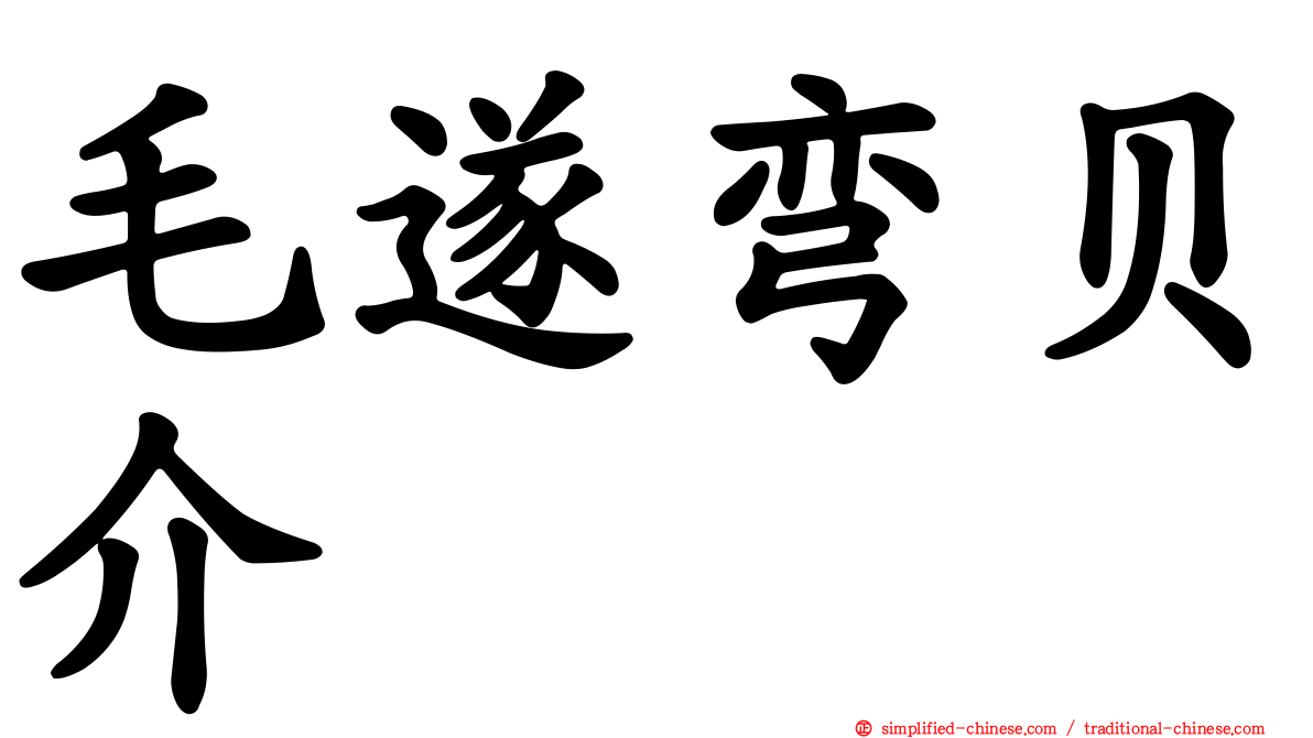毛遂弯贝介
