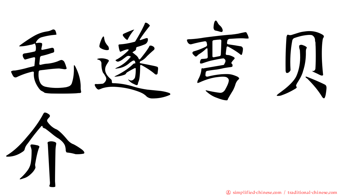 毛遂弯贝介