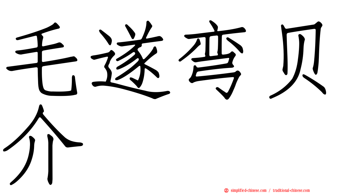 毛遂弯贝介
