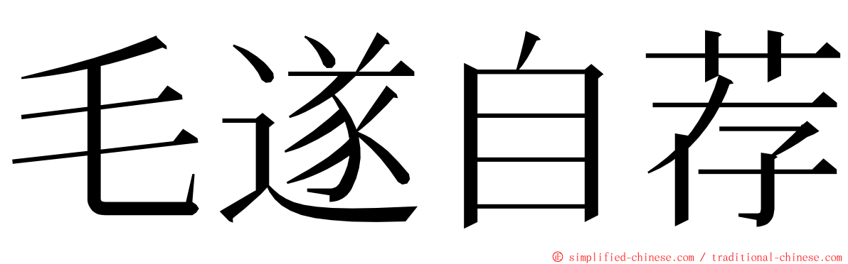 毛遂自荐 ming font