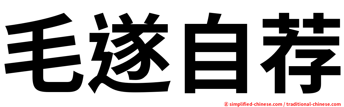 毛遂自荐