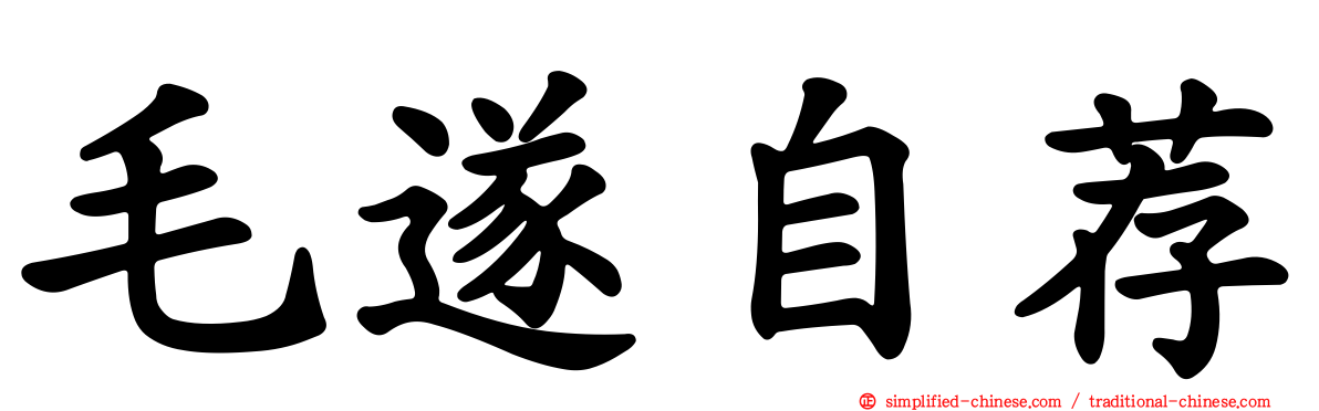 毛遂自荐